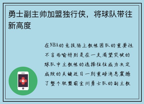 勇士副主帅加盟独行侠，将球队带往新高度