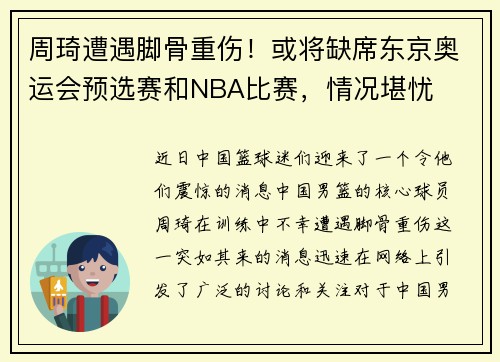 周琦遭遇脚骨重伤！或将缺席东京奥运会预选赛和NBA比赛，情况堪忧
