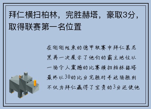 拜仁横扫柏林，完胜赫塔，豪取3分，取得联赛第一名位置
