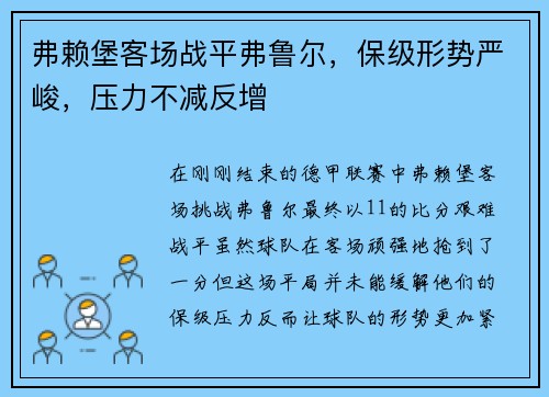 弗赖堡客场战平弗鲁尔，保级形势严峻，压力不减反增