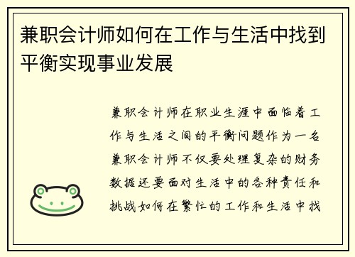 兼职会计师如何在工作与生活中找到平衡实现事业发展