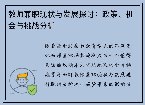 教师兼职现状与发展探讨：政策、机会与挑战分析