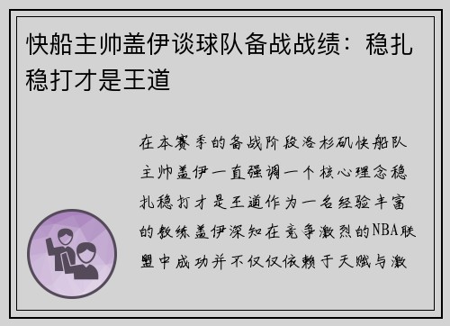 快船主帅盖伊谈球队备战战绩：稳扎稳打才是王道