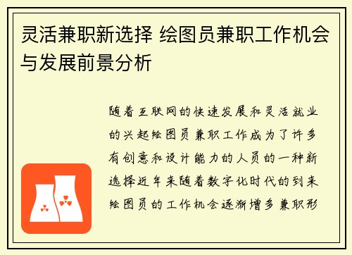 灵活兼职新选择 绘图员兼职工作机会与发展前景分析