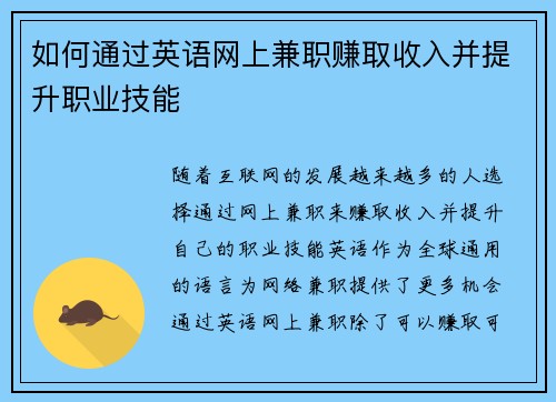 如何通过英语网上兼职赚取收入并提升职业技能
