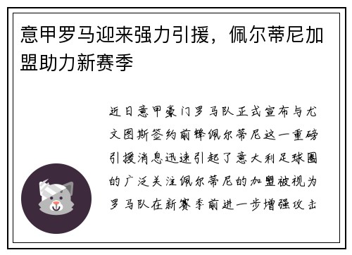 意甲罗马迎来强力引援，佩尔蒂尼加盟助力新赛季