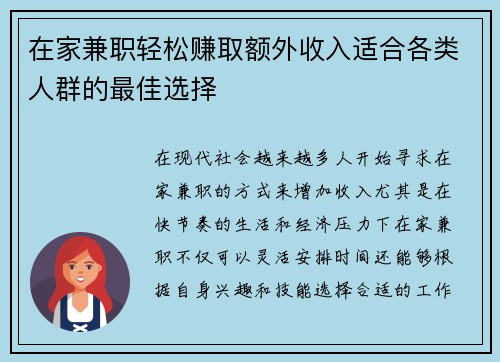 在家兼职轻松赚取额外收入适合各类人群的最佳选择