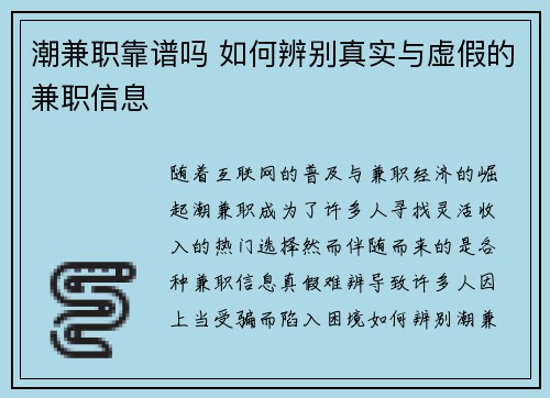 潮兼职靠谱吗 如何辨别真实与虚假的兼职信息
