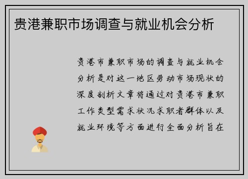 贵港兼职市场调查与就业机会分析