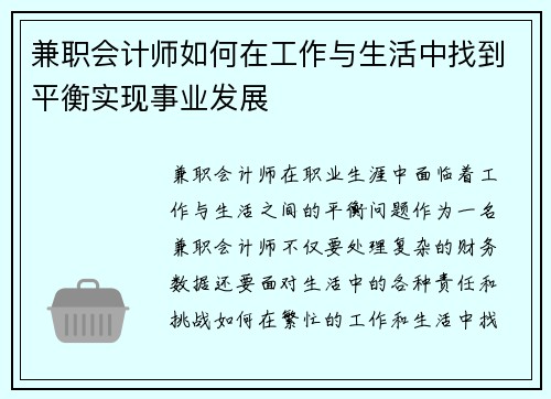 兼职会计师如何在工作与生活中找到平衡实现事业发展