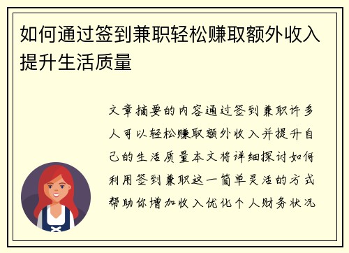 如何通过签到兼职轻松赚取额外收入提升生活质量