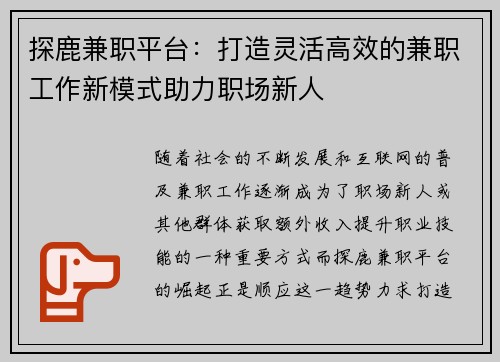 探鹿兼职平台：打造灵活高效的兼职工作新模式助力职场新人