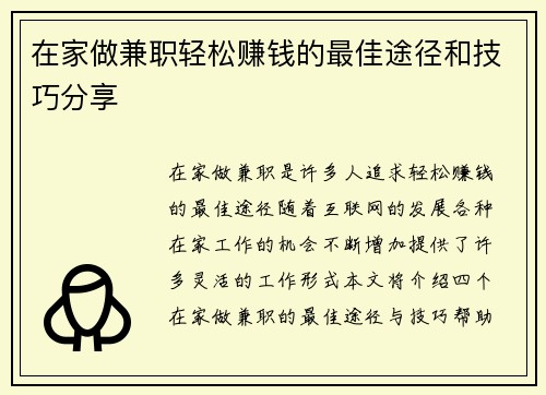 在家做兼职轻松赚钱的最佳途径和技巧分享