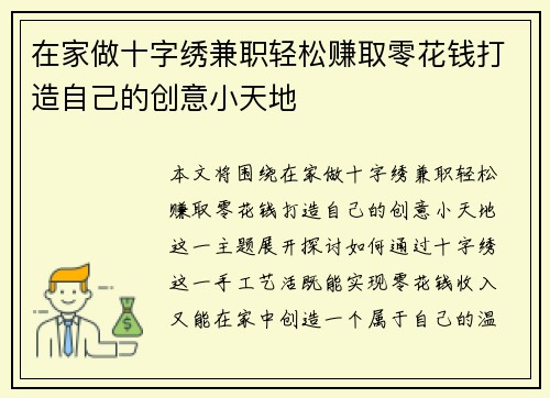 在家做十字绣兼职轻松赚取零花钱打造自己的创意小天地