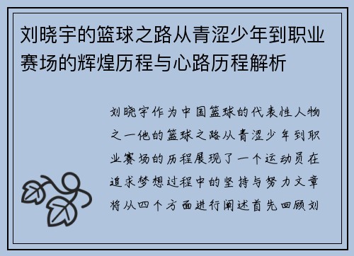 刘晓宇的篮球之路从青涩少年到职业赛场的辉煌历程与心路历程解析