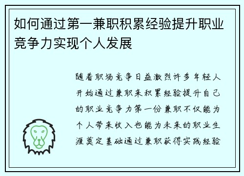 如何通过第一兼职积累经验提升职业竞争力实现个人发展