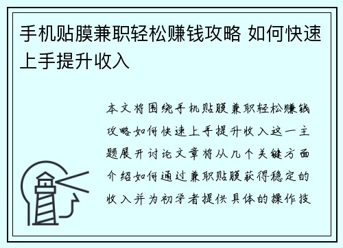 手机贴膜兼职轻松赚钱攻略 如何快速上手提升收入