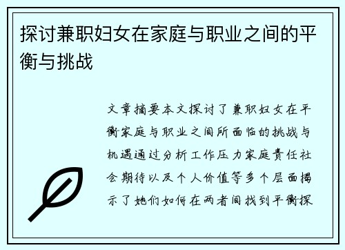 探讨兼职妇女在家庭与职业之间的平衡与挑战