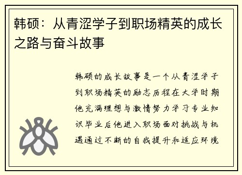 韩硕：从青涩学子到职场精英的成长之路与奋斗故事
