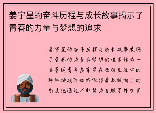 姜宇星的奋斗历程与成长故事揭示了青春的力量与梦想的追求