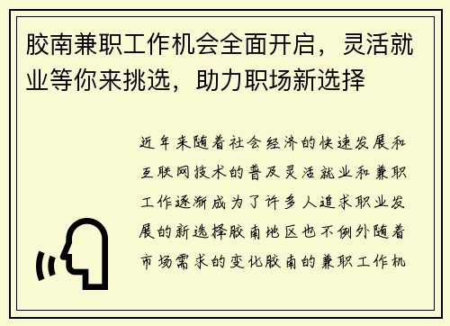胶南兼职工作机会全面开启，灵活就业等你来挑选，助力职场新选择