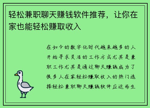 轻松兼职聊天赚钱软件推荐，让你在家也能轻松赚取收入