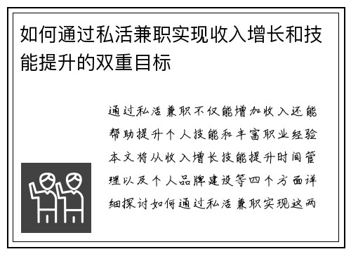 如何通过私活兼职实现收入增长和技能提升的双重目标
