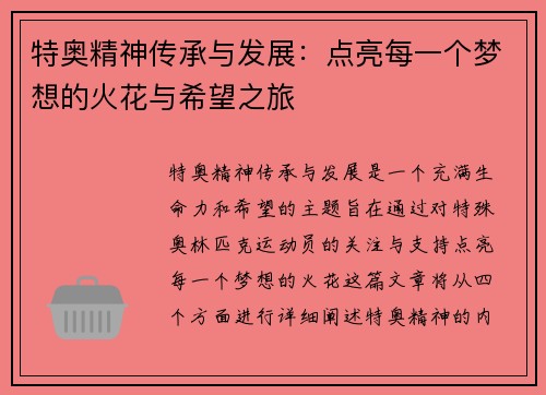 特奥精神传承与发展：点亮每一个梦想的火花与希望之旅