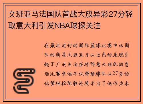 文班亚马法国队首战大放异彩27分轻取意大利引发NBA球探关注