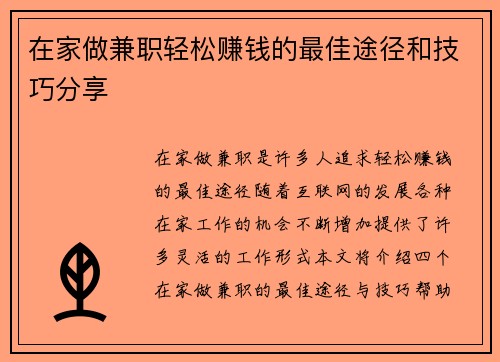 在家做兼职轻松赚钱的最佳途径和技巧分享