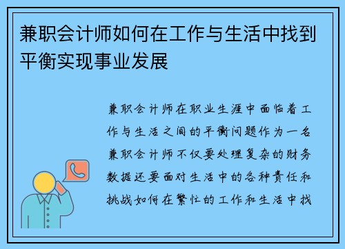 兼职会计师如何在工作与生活中找到平衡实现事业发展