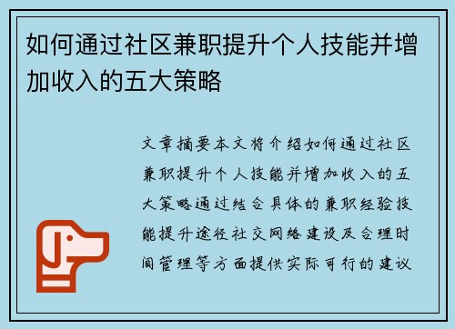 如何通过社区兼职提升个人技能并增加收入的五大策略