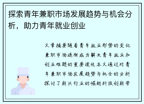 探索青年兼职市场发展趋势与机会分析，助力青年就业创业