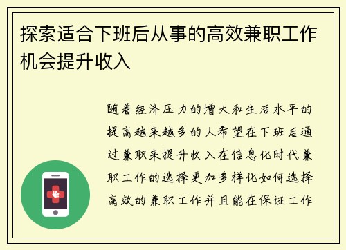 探索适合下班后从事的高效兼职工作机会提升收入
