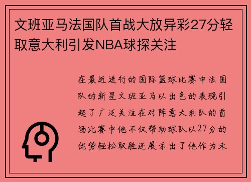 文班亚马法国队首战大放异彩27分轻取意大利引发NBA球探关注