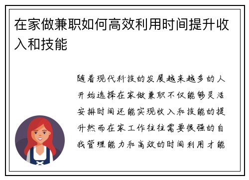 在家做兼职如何高效利用时间提升收入和技能