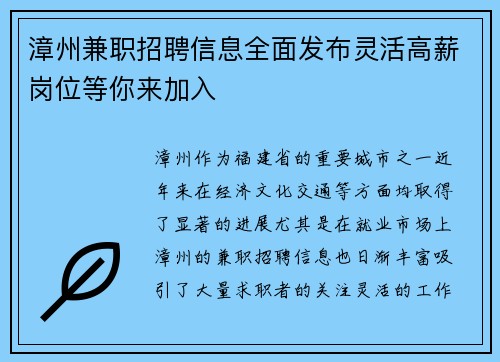 漳州兼职招聘信息全面发布灵活高薪岗位等你来加入