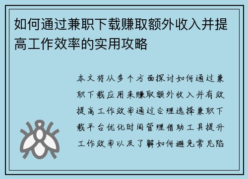 如何通过兼职下载赚取额外收入并提高工作效率的实用攻略
