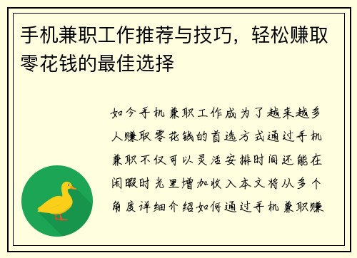 手机兼职工作推荐与技巧，轻松赚取零花钱的最佳选择