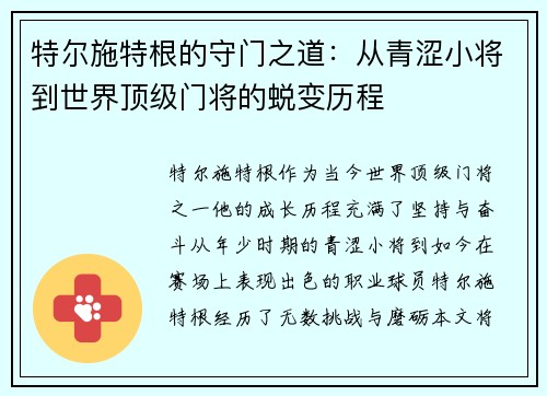特尔施特根的守门之道：从青涩小将到世界顶级门将的蜕变历程