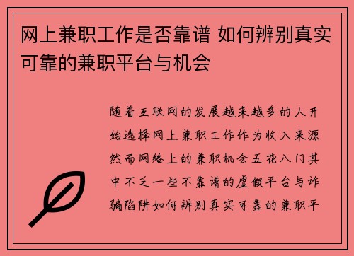 网上兼职工作是否靠谱 如何辨别真实可靠的兼职平台与机会