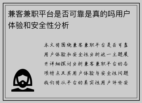 兼客兼职平台是否可靠是真的吗用户体验和安全性分析