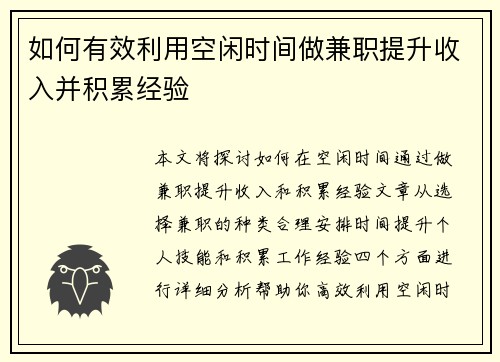 如何有效利用空闲时间做兼职提升收入并积累经验