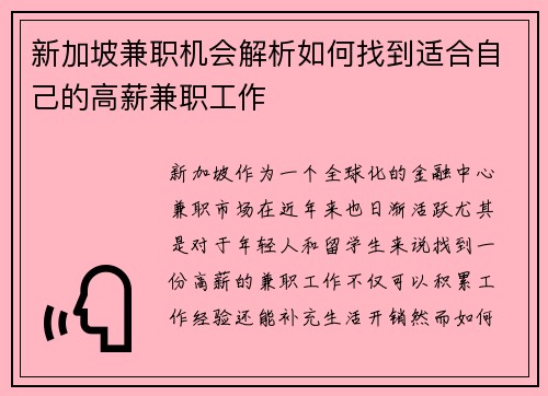 新加坡兼职机会解析如何找到适合自己的高薪兼职工作
