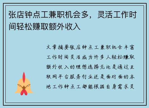 张店钟点工兼职机会多，灵活工作时间轻松赚取额外收入