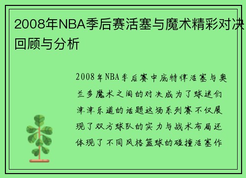 2008年NBA季后赛活塞与魔术精彩对决回顾与分析