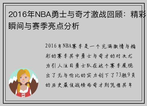 2016年NBA勇士与奇才激战回顾：精彩瞬间与赛季亮点分析