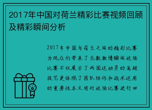 2017年中国对荷兰精彩比赛视频回顾及精彩瞬间分析