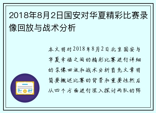 2018年8月2日国安对华夏精彩比赛录像回放与战术分析