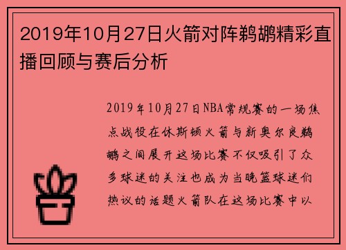 2019年10月27日火箭对阵鹈鹕精彩直播回顾与赛后分析